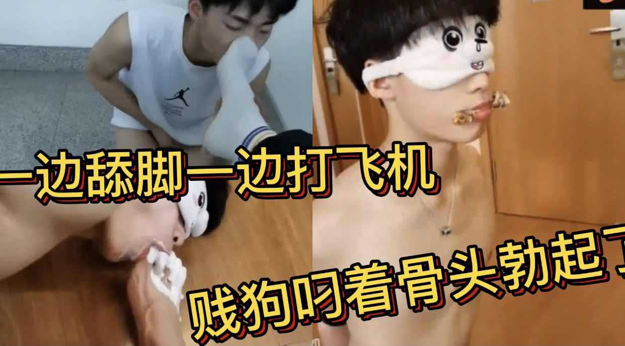 贱狗叼着骨头勃起了等我干他 一边舔我脚上的酸奶一边打飞机
