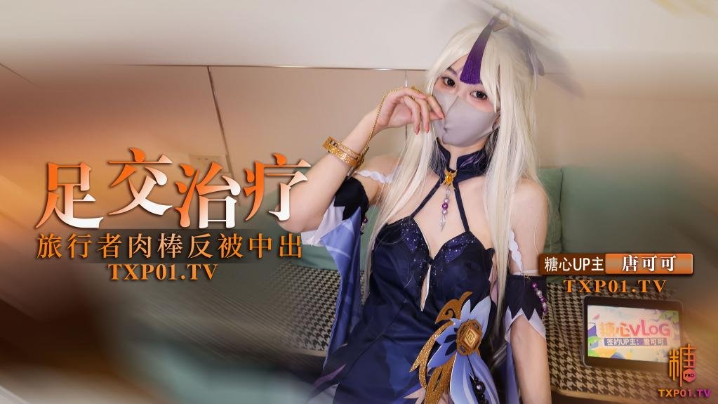 【cos】凝光的足交治疗 检查受伤旅行者的肉棒 反被内射