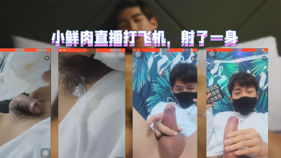 小鲜肉直播打飞机，射了一身