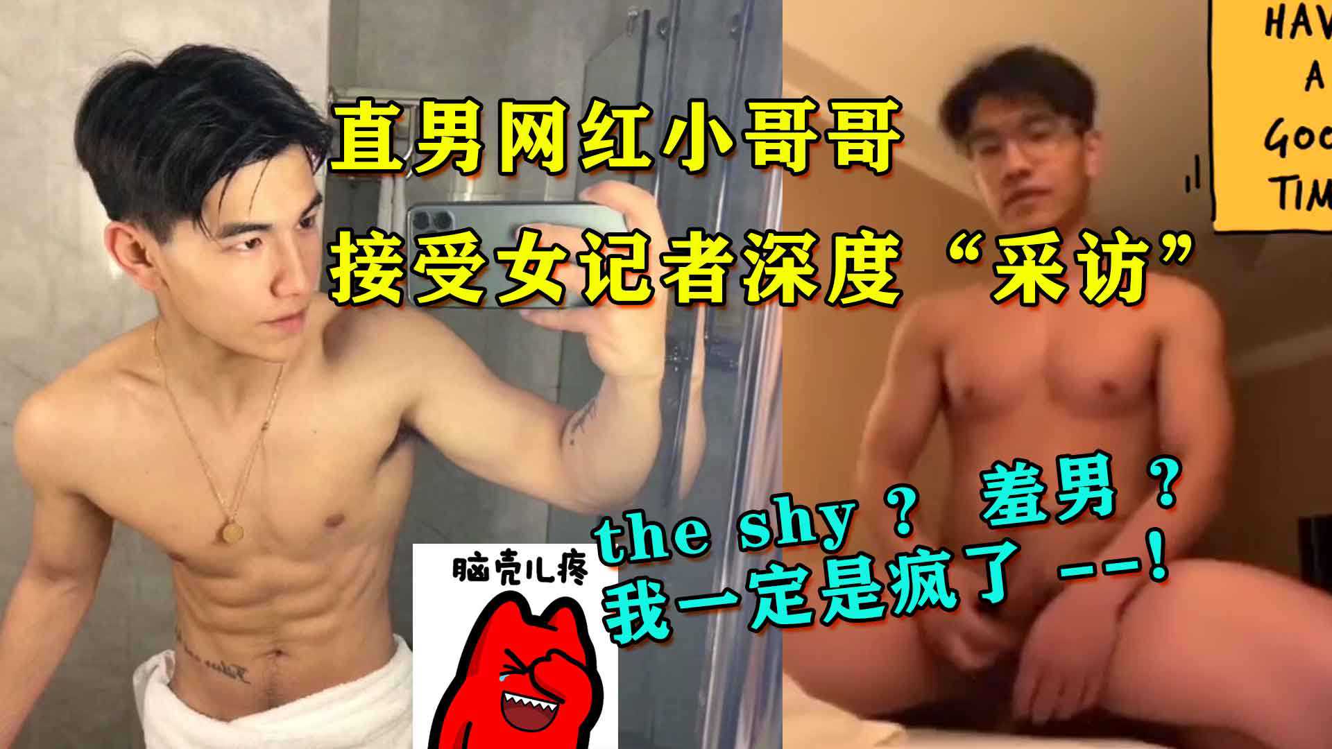 直男网红小哥被深度采访，越看越像shy哥，好害羞