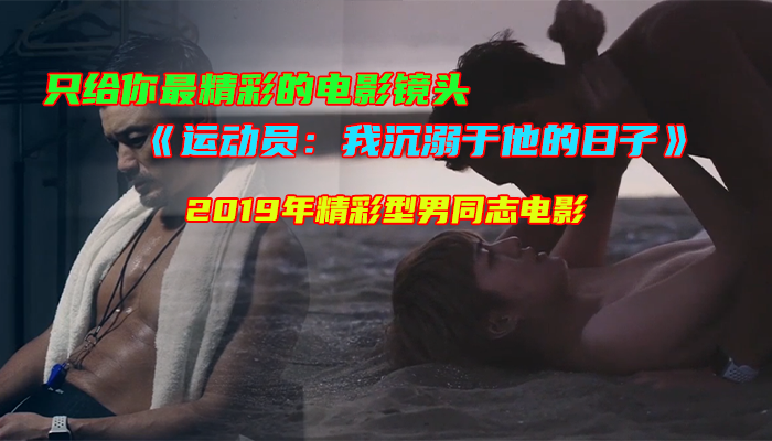 《运动员：我沉溺于他的日子》2019年精彩型男同志电影