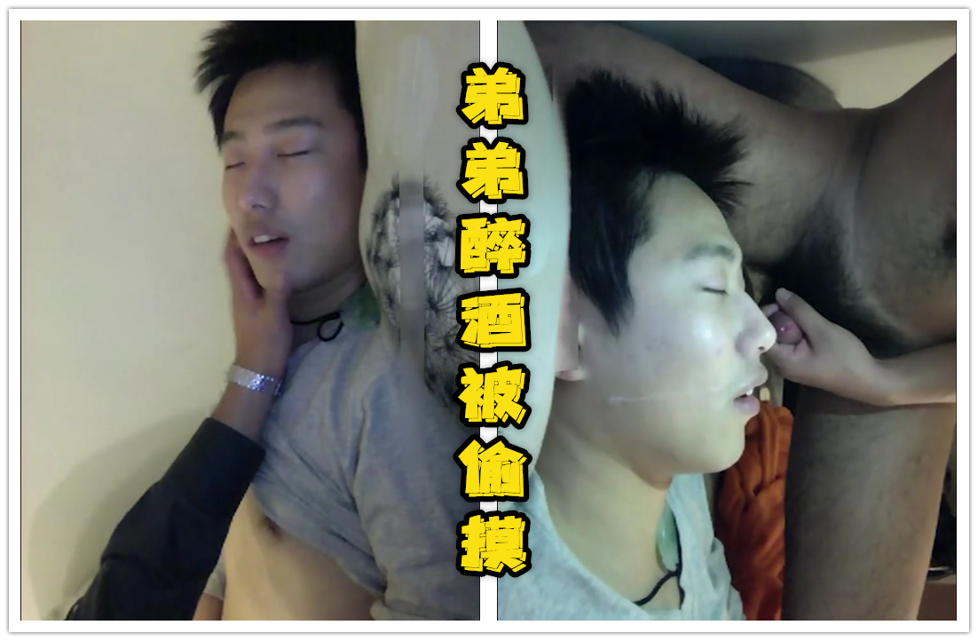 白内裤弟弟醉酒被偷摸颜射