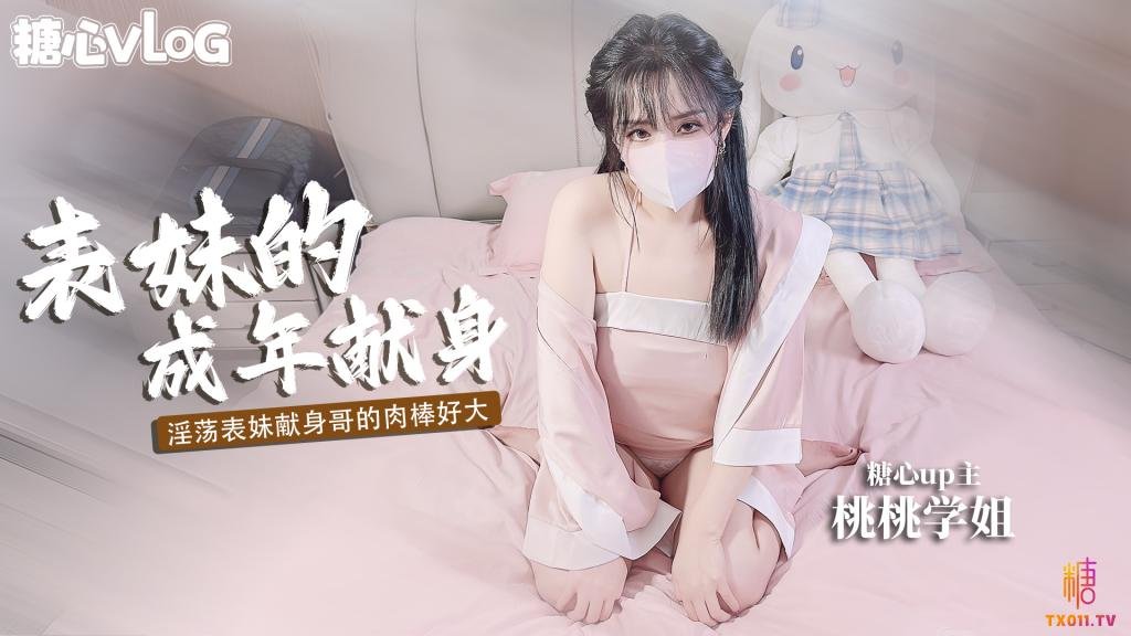 【巨乳萝莉】表妹的成年礼 用肉体献身表哥想做哥哥的新娘