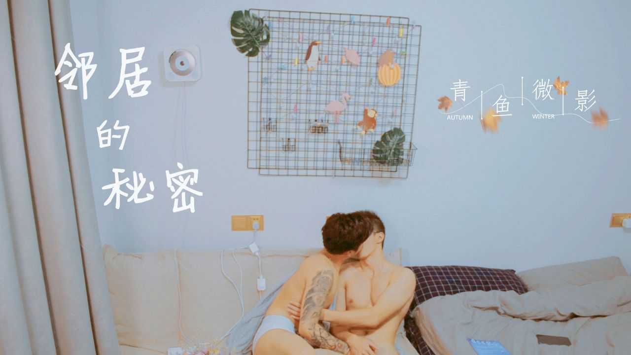 青鱼原创-邻居的秘密