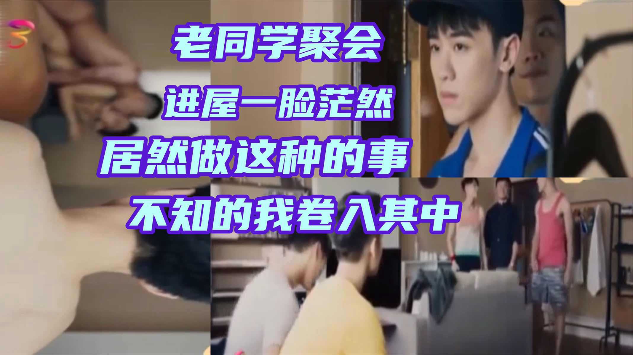 老同学聚会 进屋一脸茫然同学们居然做这种事情