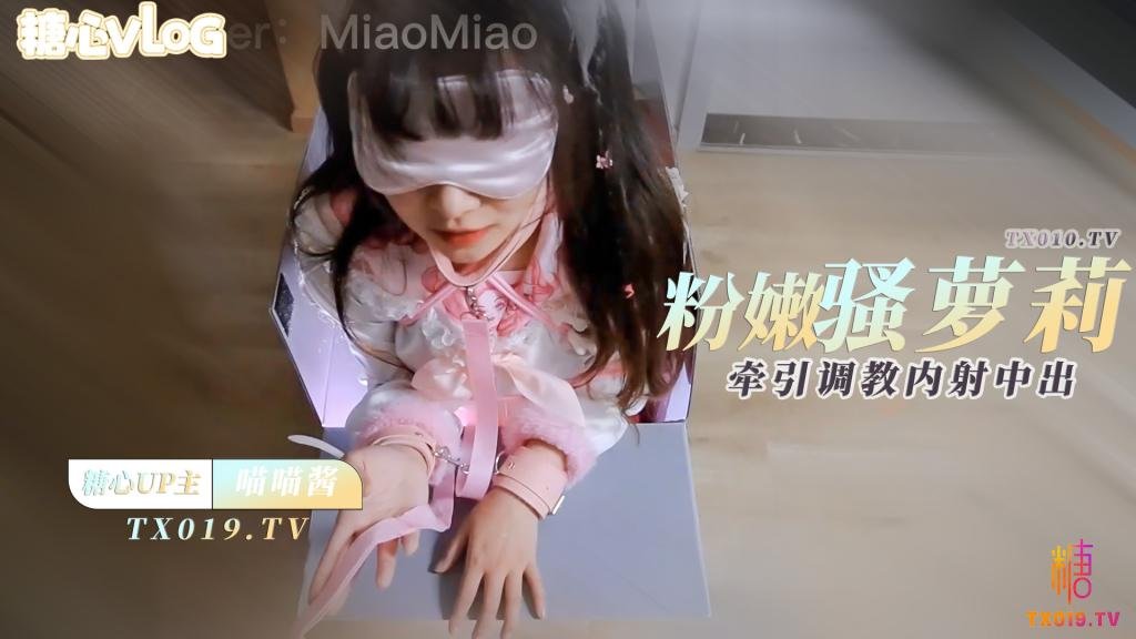 【粉萝调教】SM调教粉嫩萝莉 狗绳牵引蜜穴玩弄内射一线鲍穴