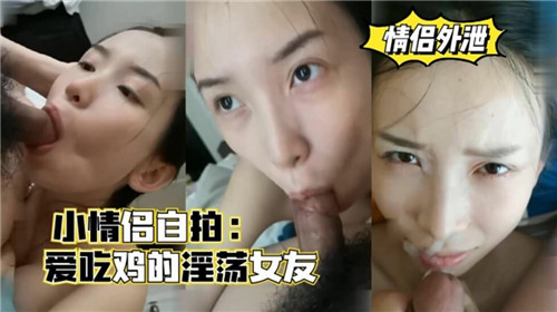 小情侣自拍，爱吃鸡的淫荡女友