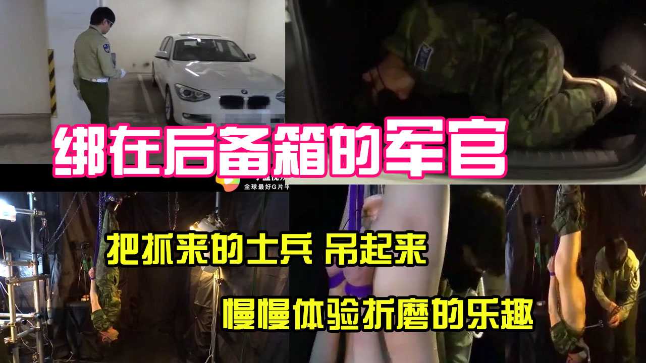 【剧情】兵哥哥被班长绑起来藏在后备箱带回家，倒吊起来榨精