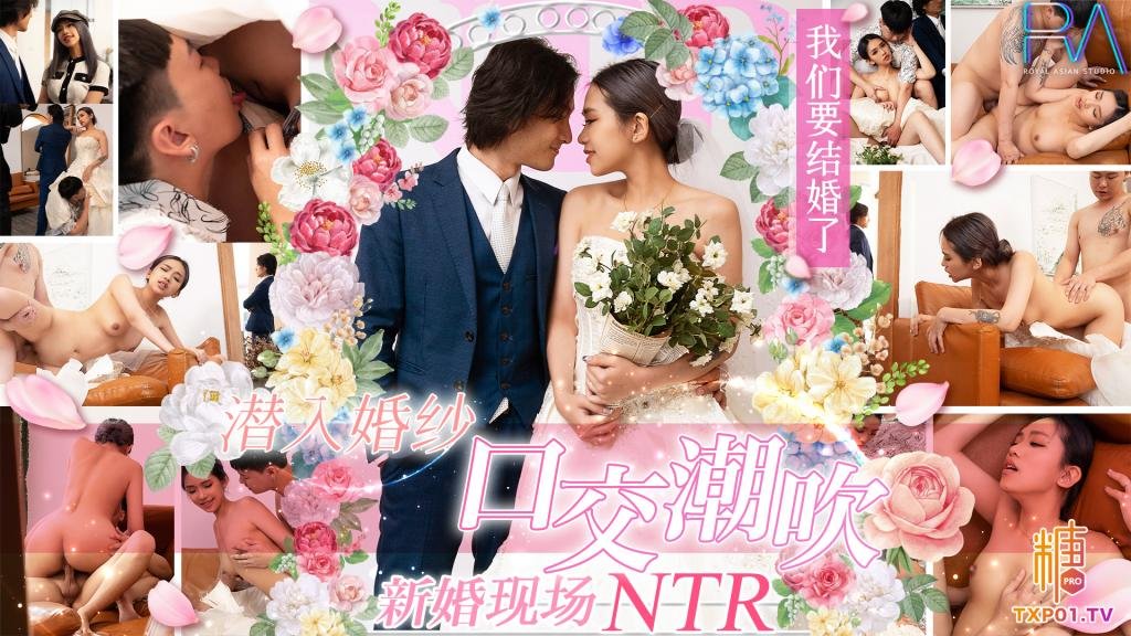 【NTR】新婚现场 潜入婚纱口交潮吹