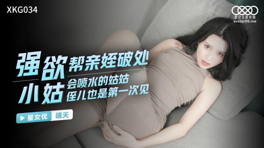 糖心首发-强欲小姑帮亲侄破处