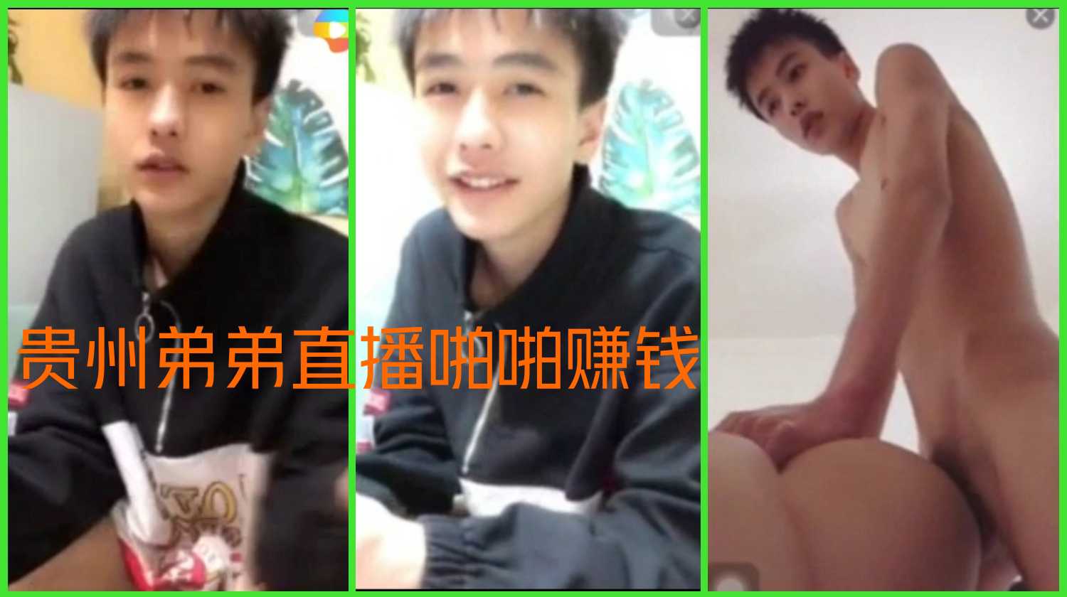贵州弟弟直播赚钱  还债 啪啪视频