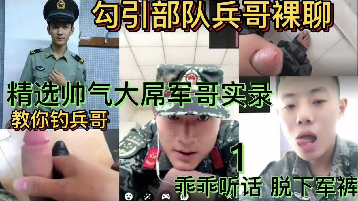 勾引部队兵哥裸聊 精选帅气大屌兵哥实录1教你钓兵哥 乖乖听话脱下军裤 系列不定时更新 不定时免费