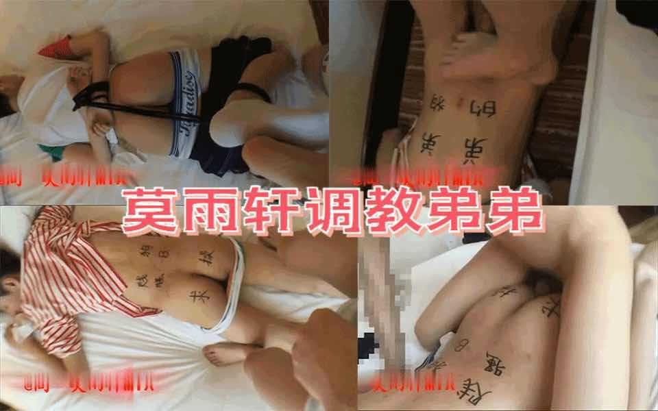 莫雨轩调教骚货弟弟