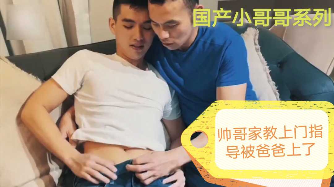 帅哥家教上门辅导学习，结果爸爸竟然是弯的，和家教发生了性关系