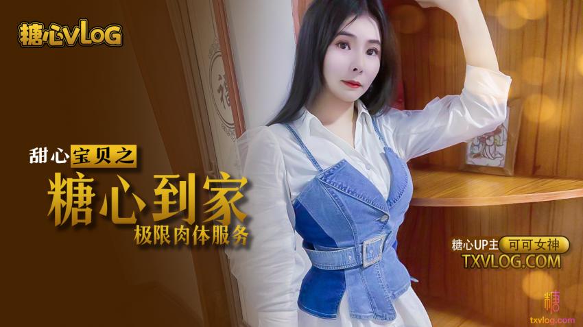 【糖心企划】甜心宝贝特约糖心到家“服务”