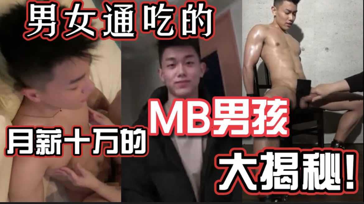 男女通吃的 月薪十万MB男孩 大揭秘！