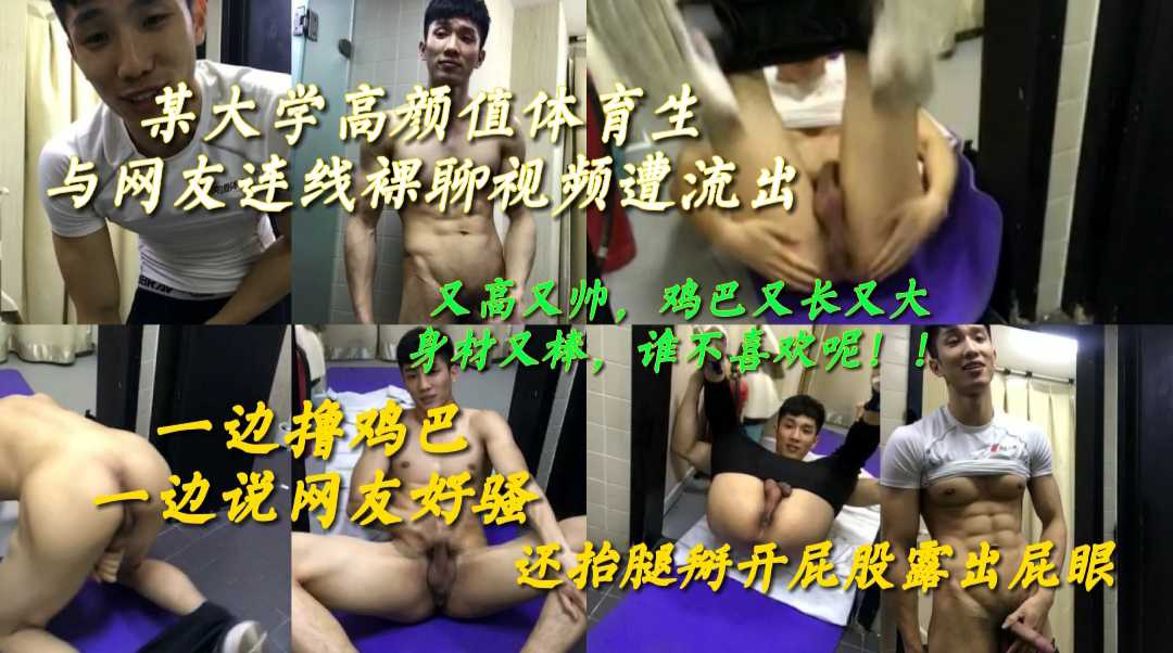 某大学高颜值体育生与网友连线裸聊视频遭流出 一边撸鸡巴一边说网友好骚 还抬腿掰开屁股露出屁眼