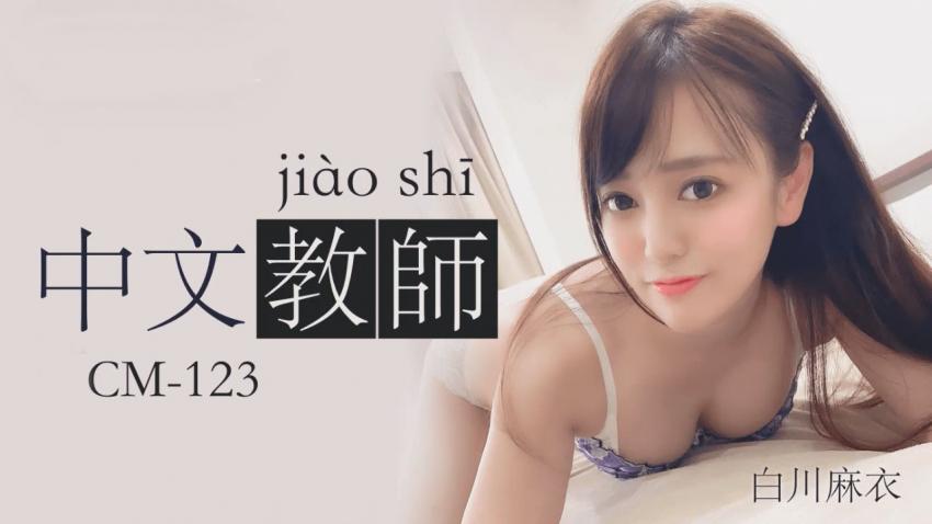 中文老师