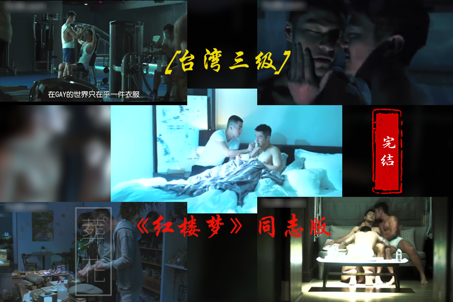 ③[台湾三级] 红楼梦(同志版)，看兄弟的“深”度是如何养成的