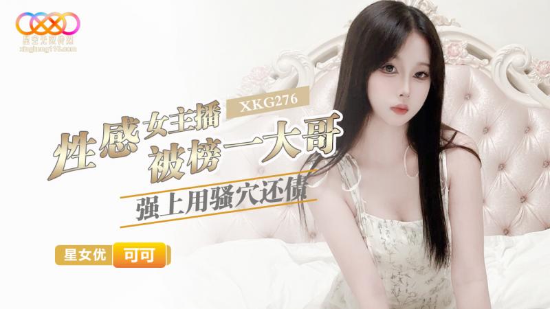 性感女主播被榜一大哥强上用骚穴还债-可可