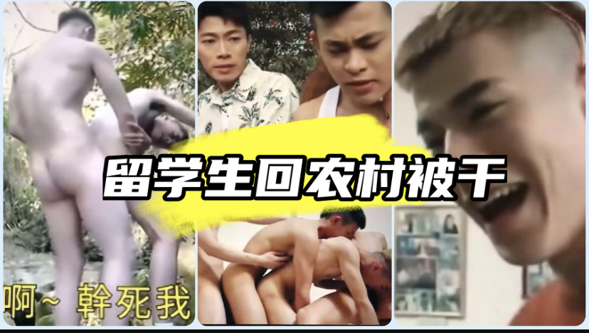留学生发展不了 刚回农村就被发小给操了