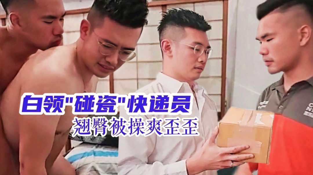 上班族碰瓷直男想被操，骚逼开张后爽到不行。