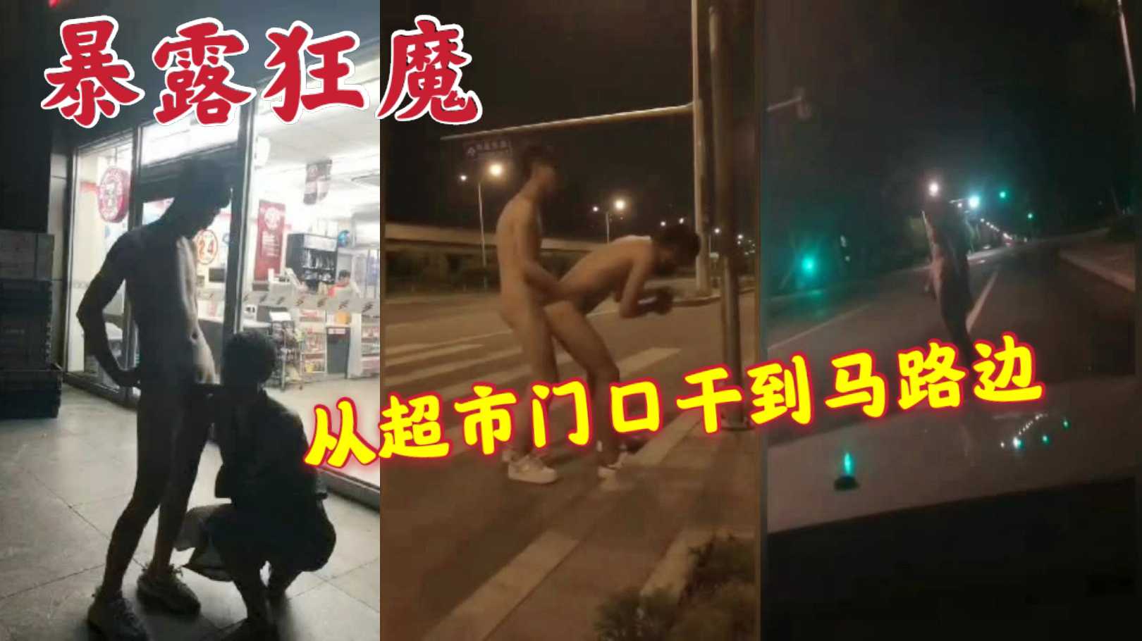 暴露狂魔 从超市门口干到马路边