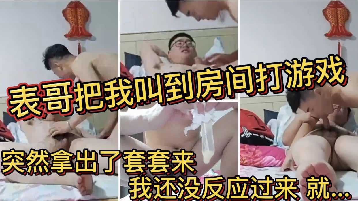 表哥把我叫到房间打游戏 突然拿出了套套来 我还没反应过来 就...