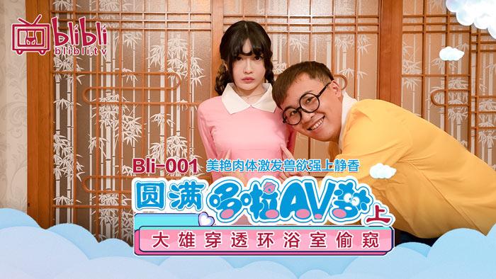 哆啦av梦（上） - 大雄浴室香艳之旅