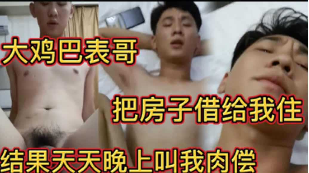 大鸡巴表哥把房子借给我住，结果天天晚上叫我肉偿