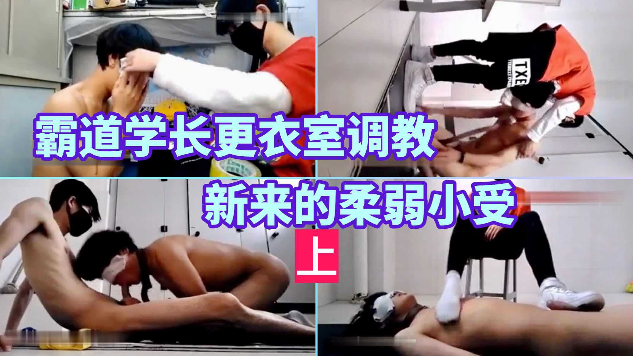 霸道学长更衣室调教新来的柔弱小受（上）