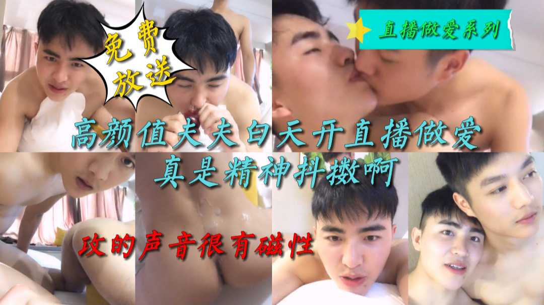 直播高颜值夫夫白天精神抖擞开干 各种姿势猛操爽翻天 同性恋视频