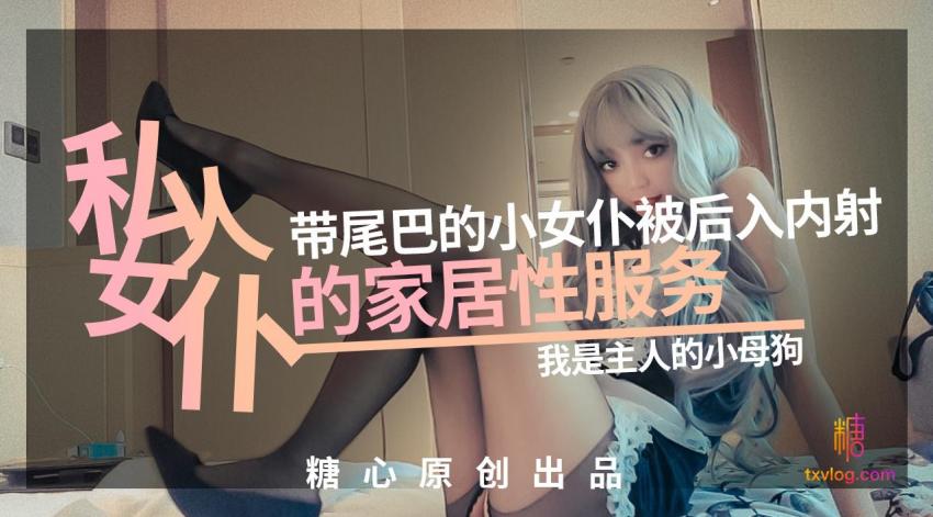 【橘子猫】私人女仆の居家性服务-我是主人的小母狗