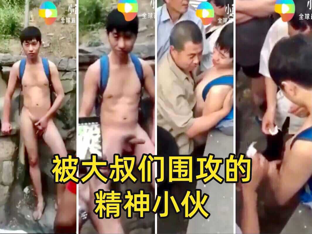 被大叔们围攻的精神小伙