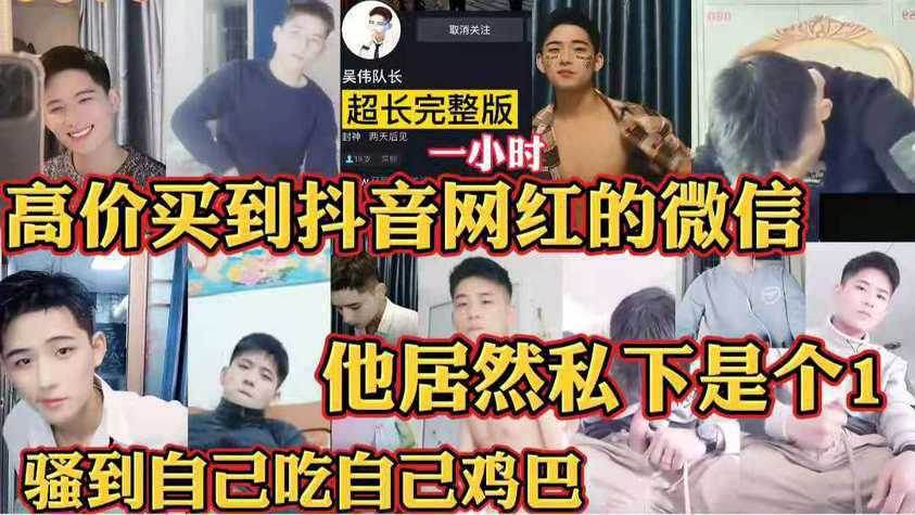 【不帅你骂我系列】高价买到的抖音网红的微信 私底下是个1,骚货竟然吃自己的鸡巴 一小时完整版
