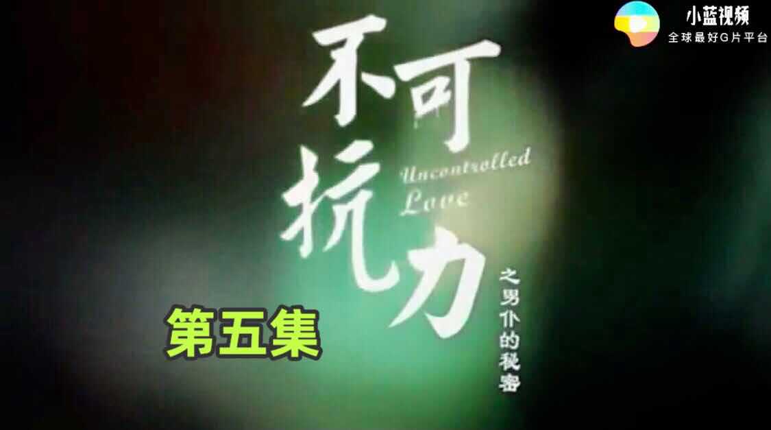 《不可抗力之男仆的秘密》第五集