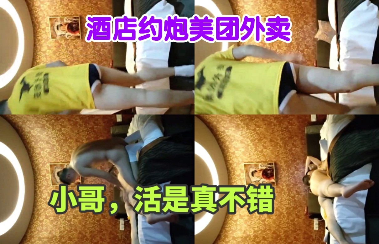 酒店约炮美团外卖小哥活儿真他妈带劲，体育生大屌轮流进出菊花，被干到潮喷叫哥哥
