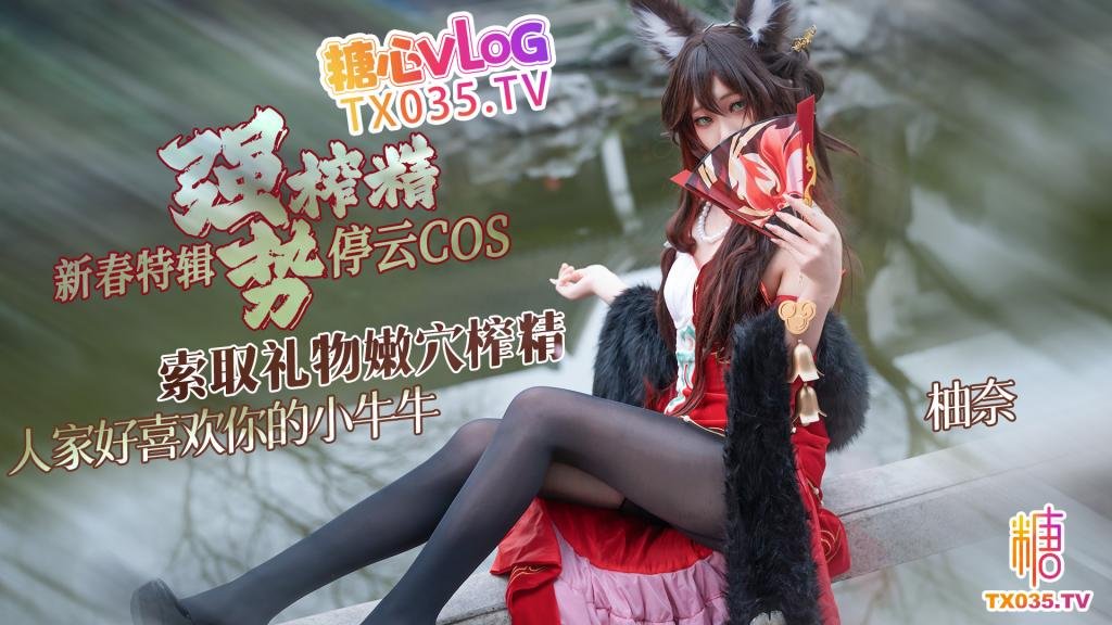 【新春特辑2】停云cos 索取礼物强势榨精 人家好喜欢你的小牛牛