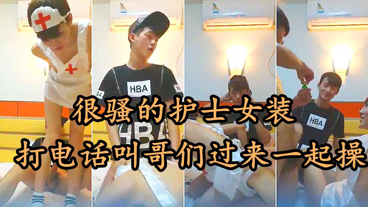 很骚的护士女装，黑衣帅哥受不了开操，打电话叫哥们过来一起操
