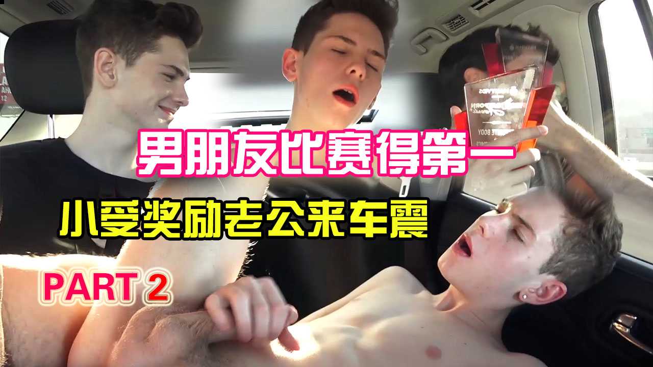 【剧情车震】男朋友比赛得了第一名，小受奖励男朋友玩车震，司机还在开车【2/2】
