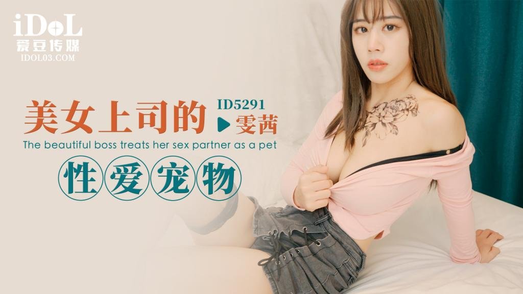 美女上司的性爱宠物 - 雯茜