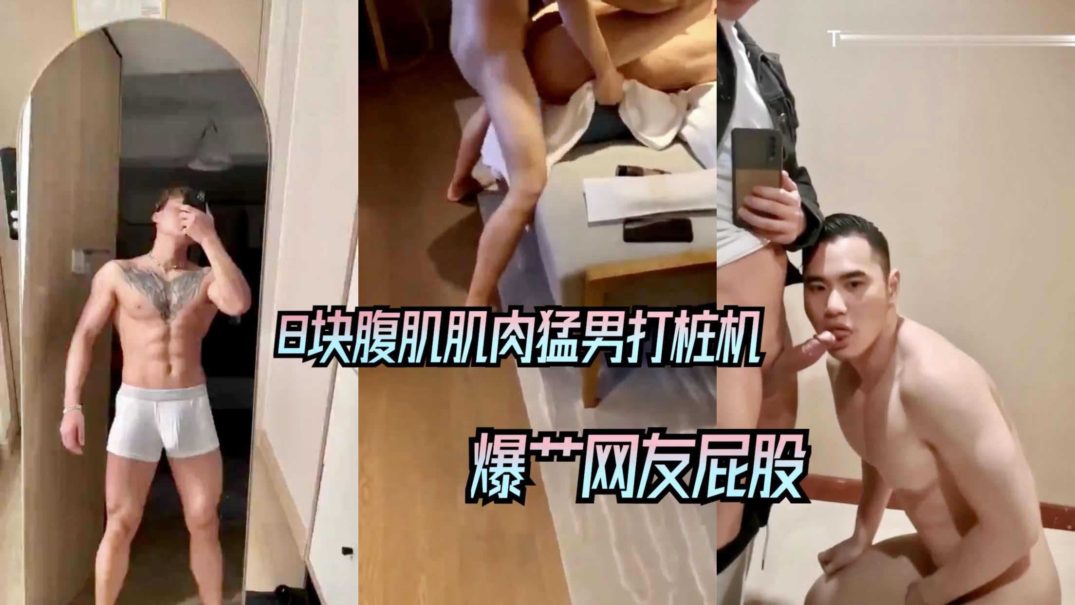 肌肉猛男打桩机爆艹网友屁股