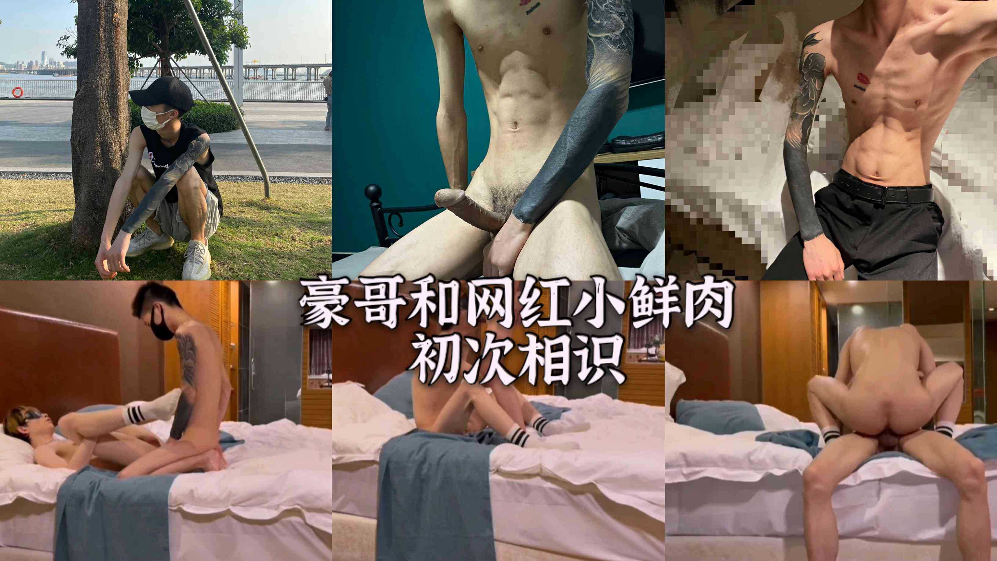 豪哥第一次跟网红小鲜肉见面，聊没两句就硬了，直接上手操到小鲜肉叫不停