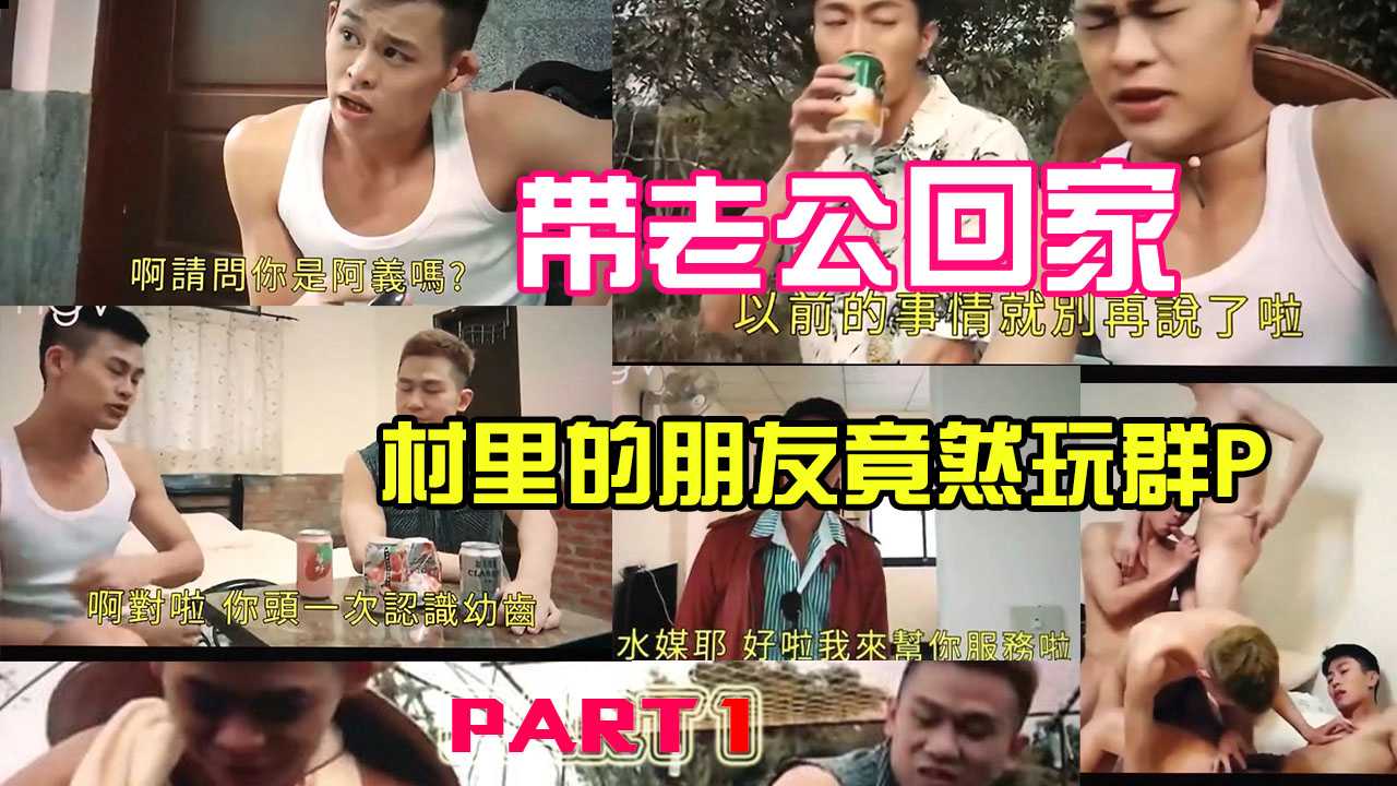 【绝版精品推荐】跟老公从国外回村，被村里的闺蜜嫉妒，勾引老公，最后还一起群p 现实版回家的诱惑【1/2】