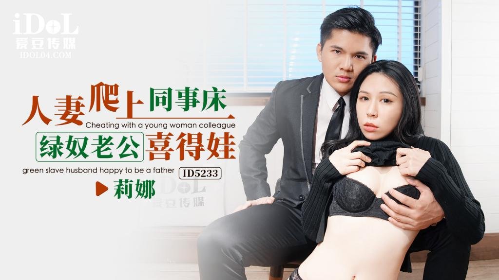 人妻爬上同事床，绿奴老公喜得娃 - 莉娜