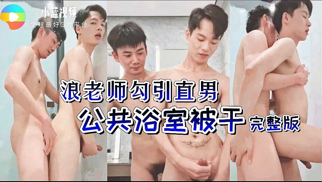 浪老师在公共浴池勾引直男被干（完整版）