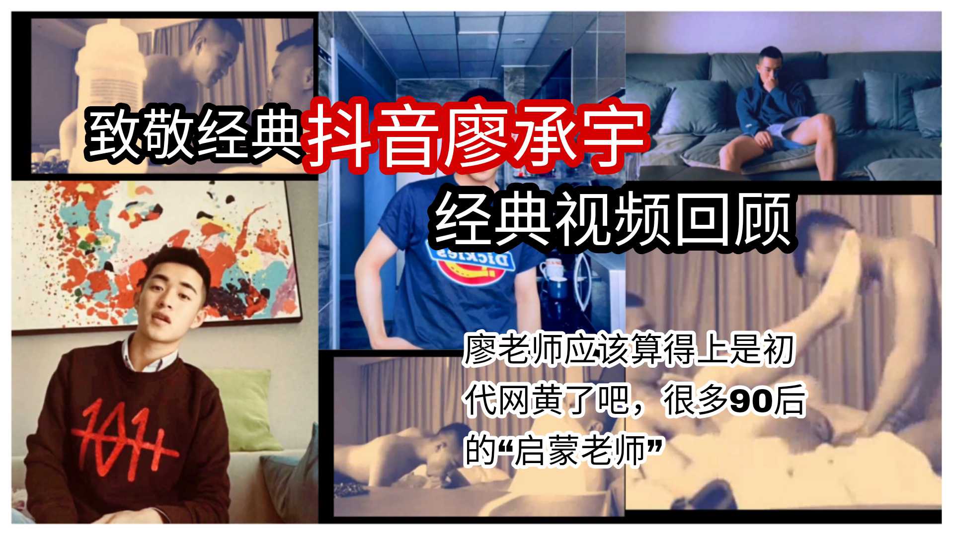 廖老师经典视频回顾，不知道00后也没有看过廖老师的小电影