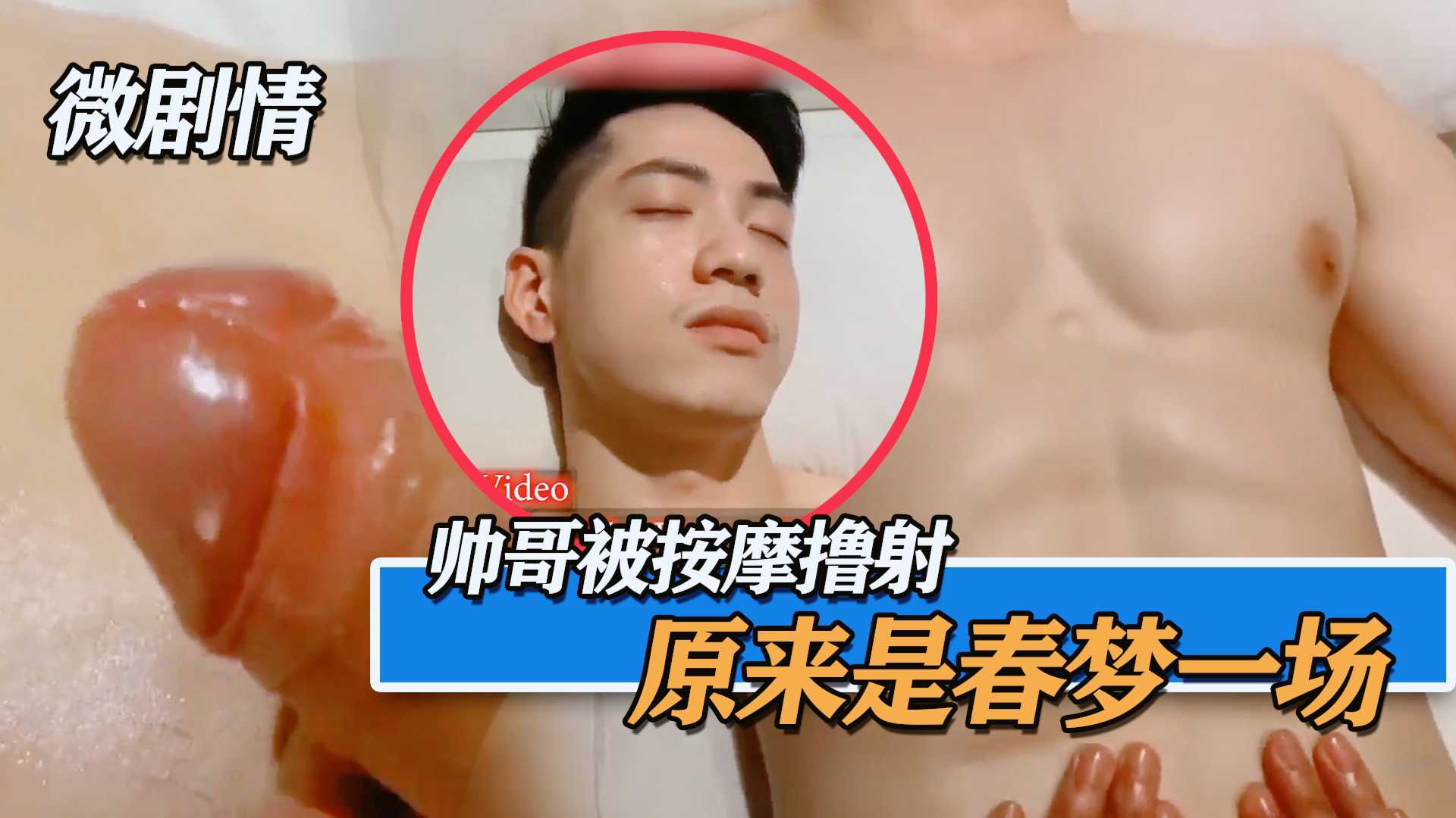 【微剧情】帅哥洗澡后做全裸按摩，被撸爆射之后突然醒来，原来只是春梦一场！