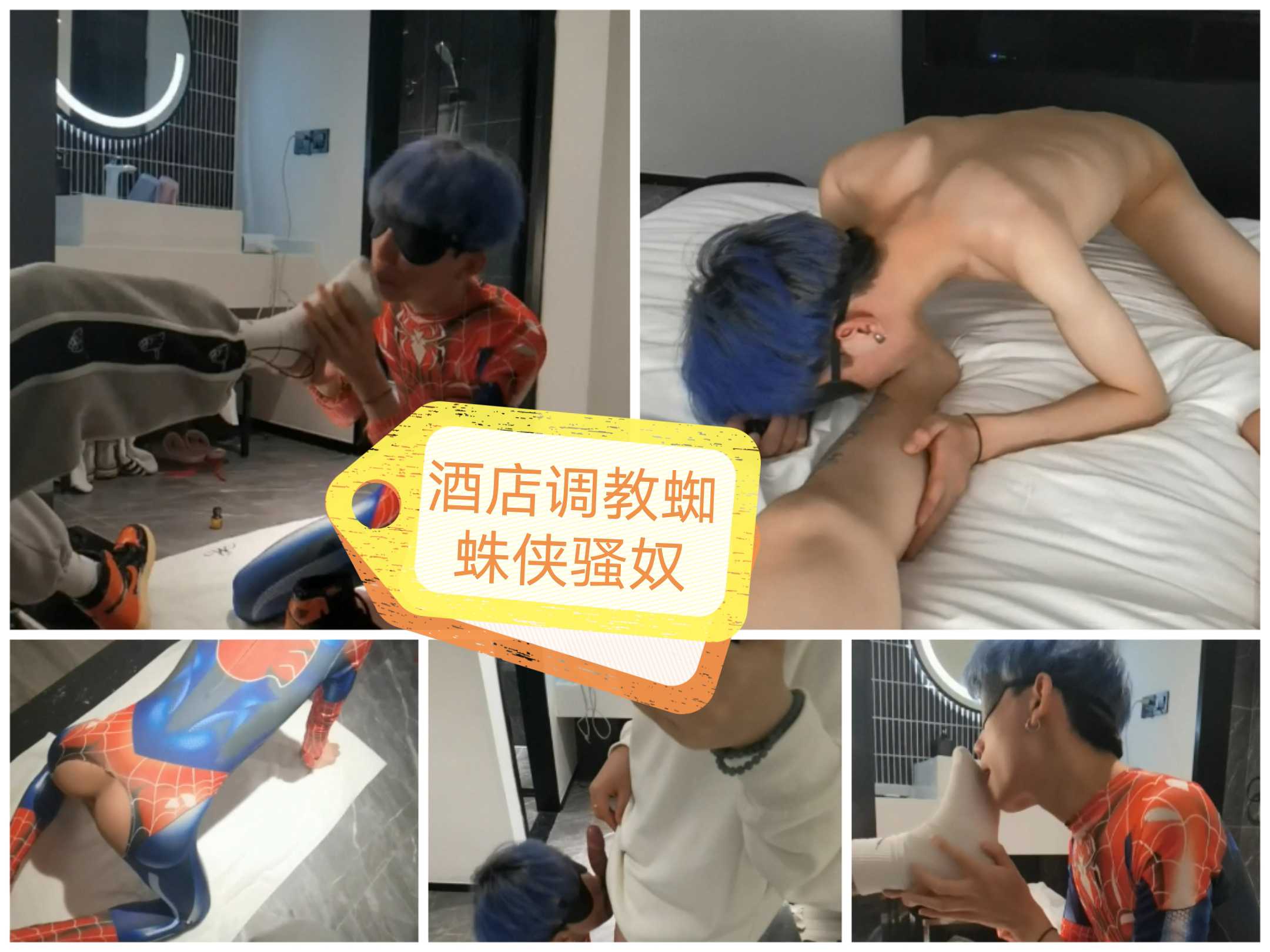 酒店调教蜘蛛侠骚奴（上）