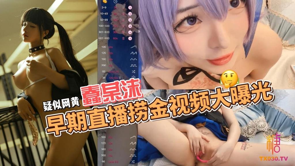 疑似网黄蠢某沫早期直播捞金视频大曝光